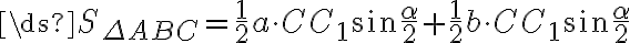 \ds{S_{\Delta ABC} = \frac{1}{2}a\cdot CC_1\sin \frac{\alpha}{2}+\frac{1}{2}b\cdot CC_1\sin \frac{\alpha}{2}}