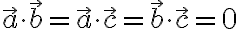 \vec{a} \cdot \vec{b} = \vec{a} \cdot \vec{c} = \vec{b} \cdot \vec{c} = 0