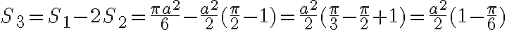 S_3=S_1-2S_2=\frac{\pi a^2}{6}-\frac{a^2}{2}(\frac{\pi}{2}-1)=\frac{a^2}{2}(\frac{\pi}{3}-\frac{\pi}{2}+1)=\frac{a^2}{2}(1-\frac{\pi}{6})