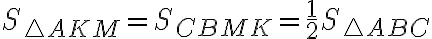 \displaystyle S_{\triangle AKM} = S_{CBMK} = \frac{1}{2}S_{\triangle ABC}