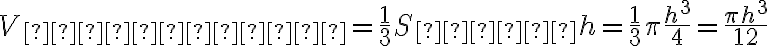 V_{конуса} = \frac{1}{3}S_{осн}h= \frac{1}{3}\pi\frac{h^3}{4} = \frac{\pi h^3}{12}