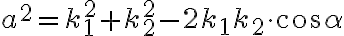 a^2 = k_1^2 + k_2^2 - 2k_1k_2 \cdot \cos \alpha