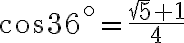 \cos 36^\circ = \dfrac{\sqrt{5} + 1}{4}