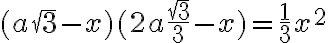 (a\sqrt{3} - x)(2a\frac{\sqrt{3}}{3} - x) = \frac{1}{3}x^2