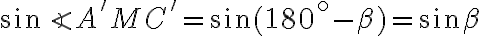  \sin \angle A'MC' = \sin (180^\circ - \beta) = \sin \beta 