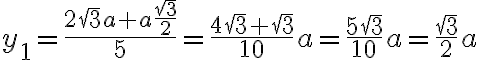 y_1 = \frac{2\sqrt{3}a + a\frac{\sqrt{3}}{2}}{5} = \frac{4\sqrt{3}+\sqrt{3}}{10}a = \frac{5\sqrt{3}}{10}a = \frac{\sqrt{3}}{2}a y_1 = \frac{2\sqrt{3}a + a\frac{\sqrt{3}}{2}}{5} = \frac{4\sqrt{3}+\sqrt{3}}{10}a = \frac{5\sqrt{3}}{10}a = \frac{\sqrt{3}}{2}a