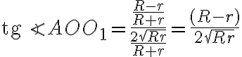 \text{tg}\angle AOO_1=\displaystyle\frac{\displaystyle\frac{R-r}{R+r}}{\displaystyle\frac{2\sqrt{Rr}}{R+r}}=\frac{(R-r)}{2\sqrt{Rr}}