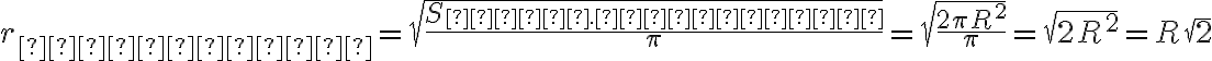 r_{конуса} = \sqrt{\frac{S_{осн. конуса}}{\pi}} = \sqrt{\frac{2 \pi R^2}{\pi}} = \sqrt{2 R^2} = R \sqrt{2} r_{конуса} = \sqrt{\frac{S_{осн. конуса}}{\pi}} = \sqrt{\frac{2 \pi R^2}{\pi}} = \sqrt{2 R^2} = R \sqrt{2}