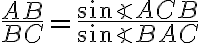 \dfrac{AB}{BC} = \dfrac{\sin{\angle{ACB}}}{\sin{\angle{BAC}}}