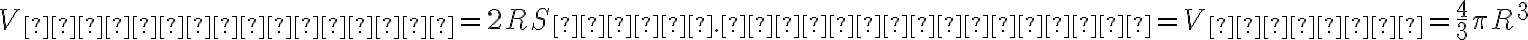 V_{цилиндра}=2RS_{осн. цилиндра}=V_{шара}=\frac{4}{3}\pi R^3 V_{цилиндра}=2RS_{осн. цилиндра}=V_{шара}=\frac{4}{3}\pi R^3