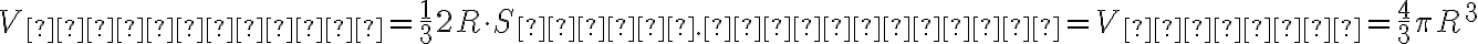 V_{конуса} = \frac{1}{3}2R \cdot S_{осн. конуса} =V_{шара} = \frac{4}{3} \pi R^3 V_{конуса} = \frac{1}{3}2R \cdot S_{осн. конуса} =V_{шара} = \frac{4}{3} \pi R^3