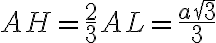 AH=\dfrac{2}{3}AL=\dfrac{a\sqrt{3}}{3}