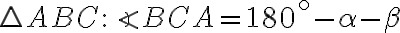  \triangle ABC: \angle BCA = 180^{\circ}-\alpha-\beta