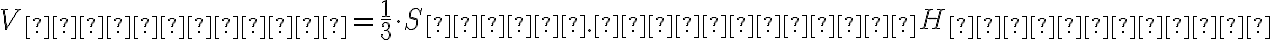 V_{конуса} = \frac{1}{3}\cdot S_{осн. конуса}H_{конуса}