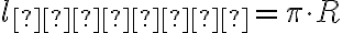  l_ {дуги}= \pi \cdot R
