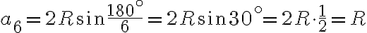 a_{6}=2R\sin {\frac{180^\circ}{6}}=2R\sin{30^\circ}=2R\cdot \frac{1}{2}=R