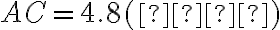 AC = 4.8 (см) AC = 4.8 (см)