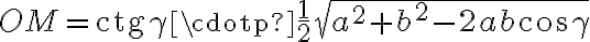 OM = \text{ctg} \gamma\cdotp\frac{1}{2}\sqrt{a^2+b^2-2ab\cos \gamma}
