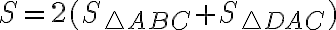  S=2(S_{\triangle ABC}+S_{\triangle DAC}) 