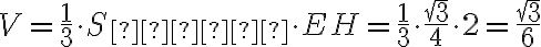 V = \frac{1}{3} \cdot S_{\text{осн}} \cdot EH = \frac{1}{3} \cdot \frac{\sqrt{3}}{4} \cdot 2 = \frac{\sqrt{3}}{6}