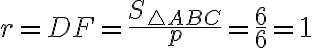  r=DF = \frac{S_{\triangle ABC}}{p} = \frac{6}{6} = 1 