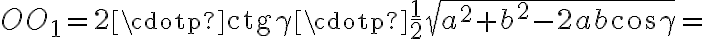 OO_1 = 2\cdotp\text{ctg} \gamma\cdotp\frac{1}{2}\sqrt{a^2+b^2-2ab\cos \gamma}=
