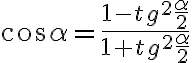 \cos{\alpha}=\frac{1-tg^{2}\frac{\alpha}{2}}{1+tg^{2}\frac{\alpha}{2}}