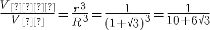 \dfrac{V_{вп}}{V_{б}}=\dfrac{r^{3}}{R^{3}}=\dfrac{1}{(1+\sqrt{3})^{3}}=\dfrac{1}{10+6\sqrt{3}}