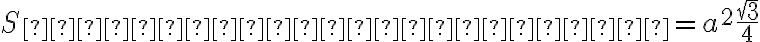 S_{треугольника} = a^2\dfrac{\sqrt{3}}{4}