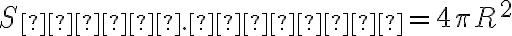 S_{пов. шара} = 4 \pi R^2