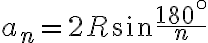 a_{n}=2R\sin {\frac{180^\circ}{n}}