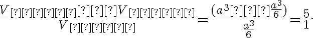 \frac{V_{куб}−V_{пир}}{V_{пир}}=\dfrac{(a^{3}−\frac{a^{3}}{6})}{\frac{a^{3}}{6}}=\frac{5}{1}. 