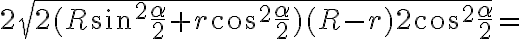 2\sqrt {2(R \sin^2{\frac {\alpha } {2}}+r \cos^2{\frac {\alpha } {2}})(R-r)2 \cos^2{\frac {\alpha } {2}} }=