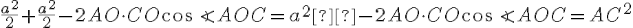  \frac{a^2}{2} + \frac{a^2}{2} -2 AO\cdot CO \cos \angle AOC= a^2 -2 AO\cdot CO \cos \angle AOC = AC^2 