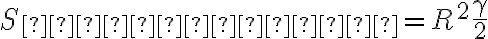 S_{сектора}=R^2\frac{\gamma}{2}