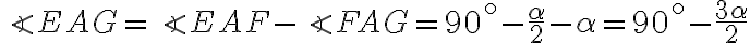  \angle EAG = \angle EAF - \angle FAG = 90^\circ - \dfrac{\alpha}{2} - \alpha = 90^\circ - \dfrac{3\alpha}{2} 