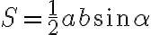 S=\dfrac{1}{2}a b\sin{\alpha}