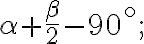 \alpha+\frac{\beta}{2}-90^{\circ}; \alpha+\frac{\beta}{2}-90^{\circ};