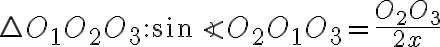  \triangle O_{1}O_{2}O_{3}: \sin \angle O_{2}O_{1}O_{3} = \dfrac{O_{2}O_{3}}{2x}