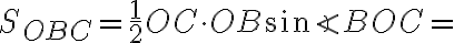 S_{OBC} = \dfrac{1}{2} OC \cdot OB \sin{\angle{BOC}} = 