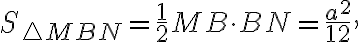 S_{\triangle{MBN}}=\frac{1}{2}MB\cdot BN=\frac{a^2}{12},