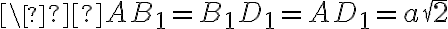 \ AB_{1}=B_{1}D_{1}=AD_{1}=a\sqrt{2}