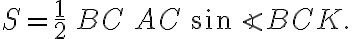 S={\frac{1}{2}}\,BC\,AC\,{\sin\angle{BCK}}. S={\frac{1}{2}}\,BC\,AC\,{\sin\angle{BCK}}.