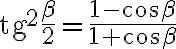 \text{tg}^2\dfrac{\beta}{2}=\dfrac{1-\cos{\beta}}{1+\cos{\beta}}