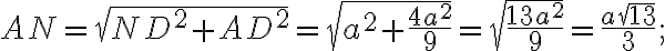 AN=\sqrt{ND^2+AD^2}=\sqrt{a^2+\frac{4a^2}{9}}=\sqrt{\frac{13a^2}{9}}=\frac{a\sqrt{13}}{3};