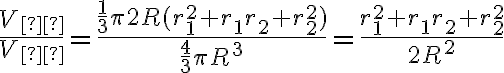 \displaystyle{\frac{V_{к}}{V_{ш}}=\frac{\frac{1}{3} \pi 2R (r_1^2 + r_1 r_2 + r_2^2)}{\frac{4}{3} \pi R^3}=\frac{r_1^2+r_1r_2+r_2^2}{2R^2}} \displaystyle{\frac{V_{к}}{V_{ш}}=\frac{\frac{1}{3} \pi 2R (r_1^2 + r_1 r_2 + r_2^2)}{\frac{4}{3} \pi R^3}=\frac{r_1^2+r_1r_2+r_2^2}{2R^2}}