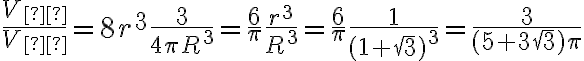 \dfrac{V_{к}}{V_{б}}=8r^{3}\dfrac{3}{4\pi R^{3}}=\dfrac{6}{\pi}\dfrac{r^{3}}{R^{3}}=\dfrac{6}{\pi}\dfrac{1}{(1+\sqrt{3})^{3}}=\dfrac{3}{(5+3\sqrt{3})\pi}