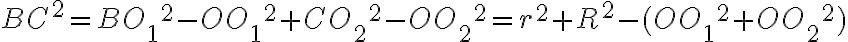 BC ^2 = BO{_1}^2 - OO{_1} ^2 + CO{_2} ^2 - OO{_2} ^2 = r^2 + R^2 - (OO{_1}^2 + OO{_2}^2)