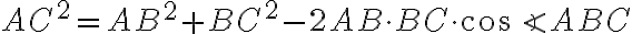  AC^{2} = AB^{2} + BC^{2} - 2AB \cdot BC \cdot cos\angle ABC 