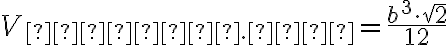 V_{тетр. пр} = \dfrac{b^{3} \cdot \sqrt{2}}{12}
